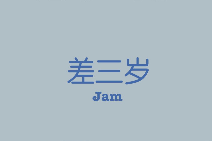 差三歲 差三歲