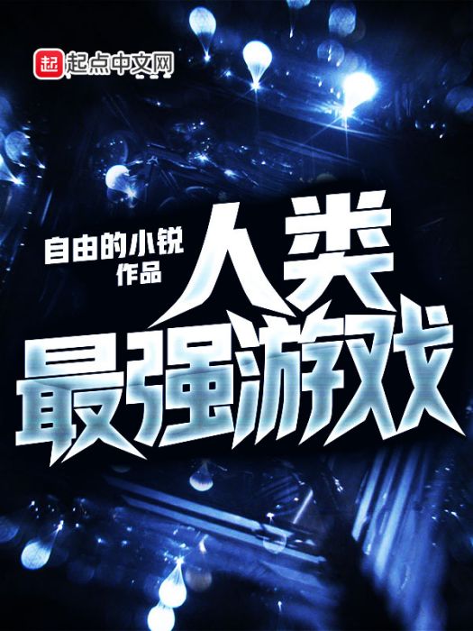 人類最強遊戲 人類最強遊戲