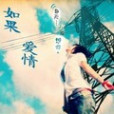 如果愛情(愛情小說) 如果愛情(愛情小說)