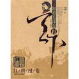 紅旗漫捲(潘鵬、水若著圖書) 紅旗漫捲(潘鵬、水若著圖書)