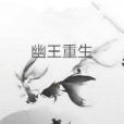 幽王重生 幽王重生