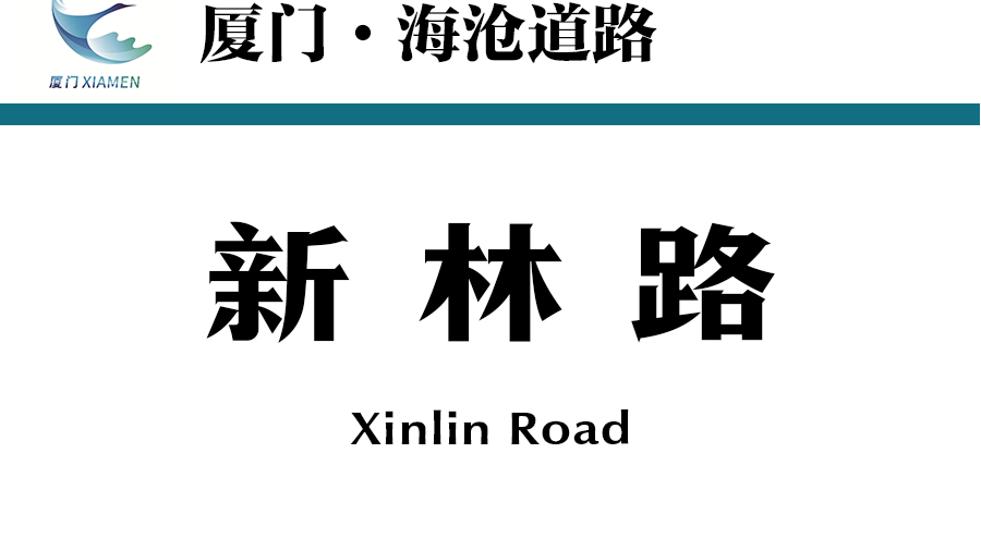 新林路(中國福建省廈門市海滄區境內道路) 新林路(中國福建省廈門市海滄區境內道路)