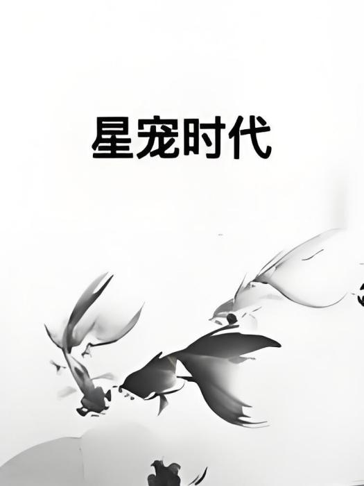 星寵時代 星寵時代