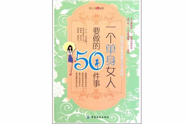 一個單身女人要做的50件事