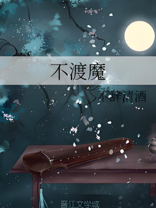 不渡魔 不渡魔