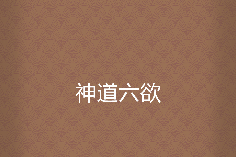 神道六欲 神道六欲