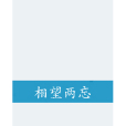 相望兩忘