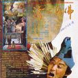 濟公活佛(1989年游本昌主演中國大陸電視劇) 濟公活佛(1989年游本昌主演中國大陸電視劇)