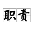 職責(漢語詞語) 職責(漢語詞語)