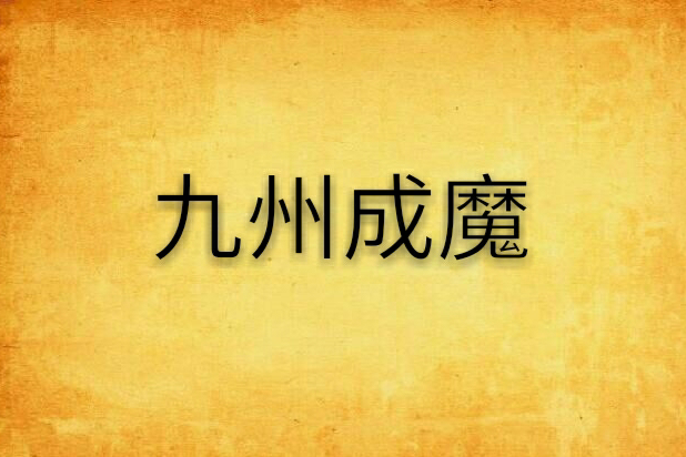 九州成魔 九州成魔