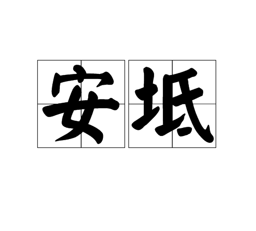 安坻 安坻