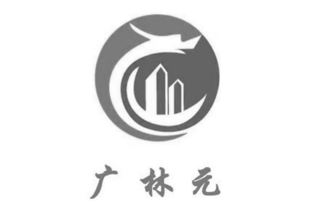 廣林元 廣林元