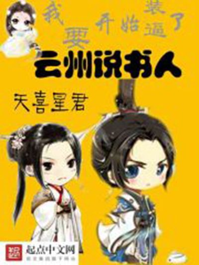 雲州說書人 雲州說書人