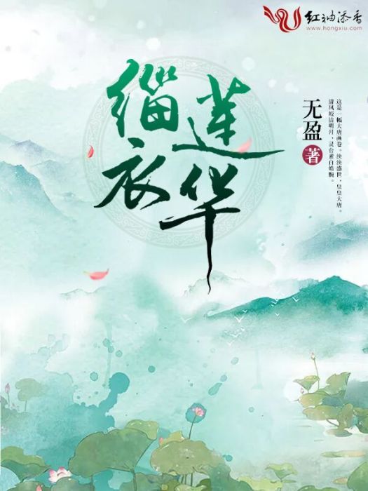 緇衣蓮華 緇衣蓮華