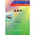魚病學(上海水產學校創作的養殖類作品)