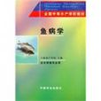 魚病學(上海水產學校創作的養殖類作品) 魚病學(上海水產學校創作的養殖類作品)