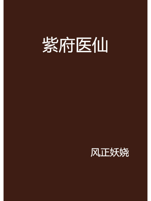 紫府醫仙 紫府醫仙