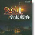 皇家刺客 皇家刺客