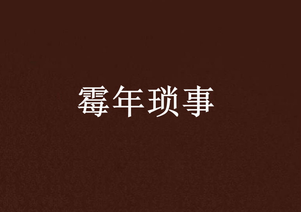 霉年瑣事 霉年瑣事