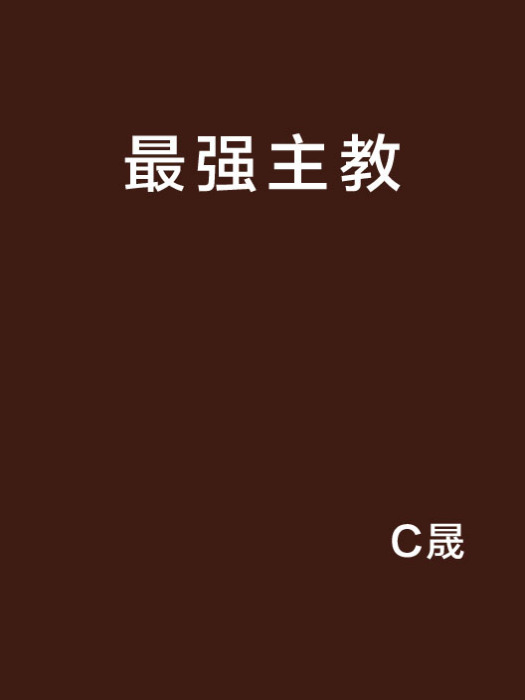 最強主教 最強主教