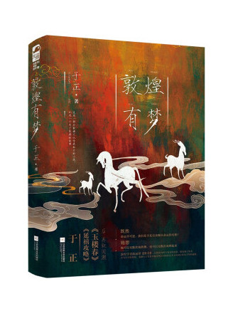 敦煌有夢 敦煌有夢