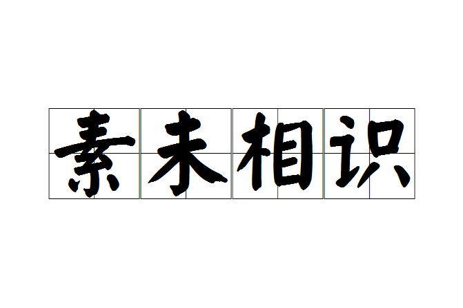 素未相識 素未相識