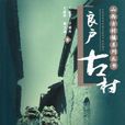 良戶古村 良戶古村