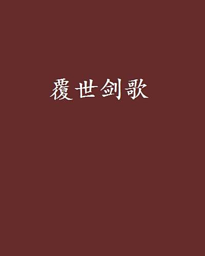 覆世劍歌