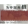 為中國而戰
