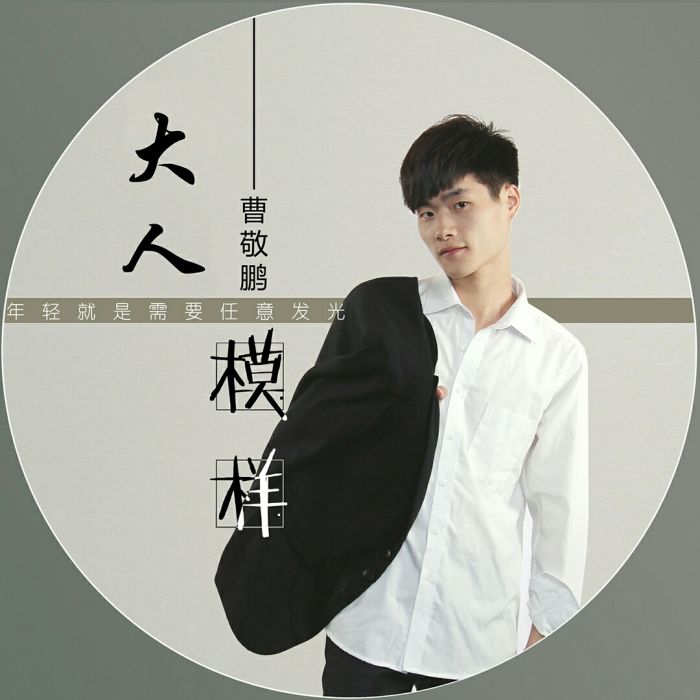 大人模樣 大人模樣