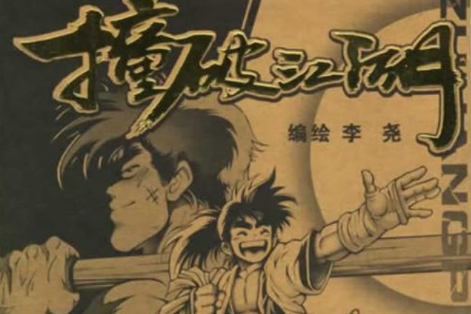 撞破江湖(2003年少年兒童出版社出版圖書) 撞破江湖(2003年少年兒童出版社出版圖書)