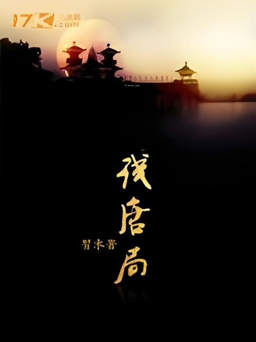 殘唐局