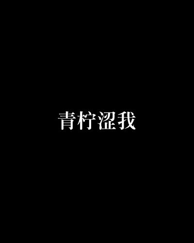 青檸澀我 青檸澀我