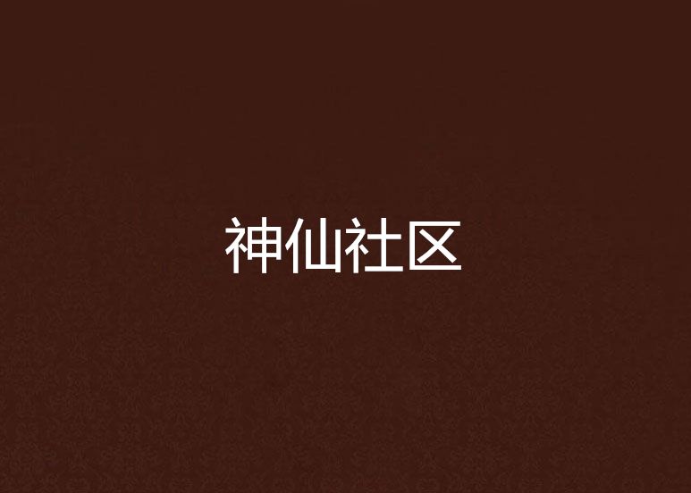 神仙社區