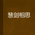 慧劍相思 慧劍相思