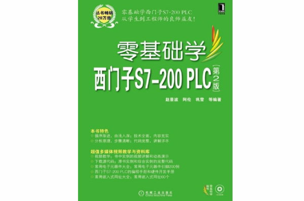 零基礎學西門子S7-200 PLC（第2版）