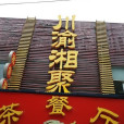 川渝湘聚 川渝湘聚