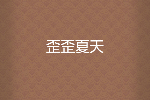 歪歪夏天