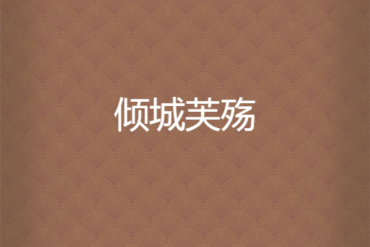 傾城芙殤 傾城芙殤