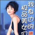 極品美女 極品美女