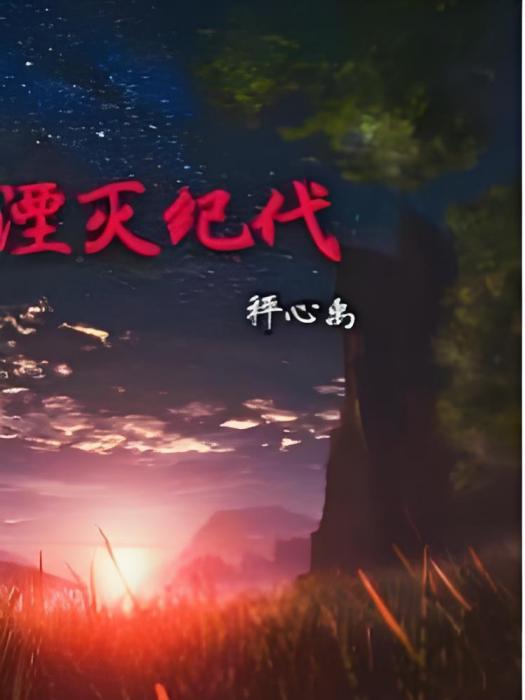 湮滅紀代 湮滅紀代