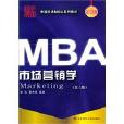 MBA市場行銷學