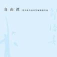 自由譚