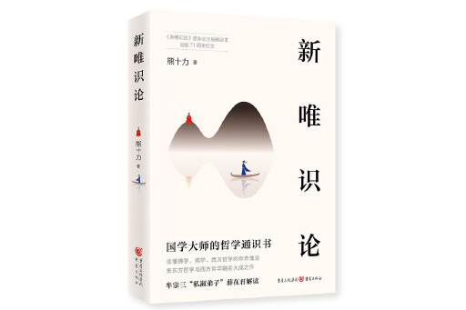 新唯識論(2024年重慶出版社出版的圖書) 新唯識論(2024年重慶出版社出版的圖書)