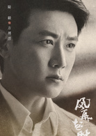 風再起時(2018年陸毅、袁泉主演電視劇)