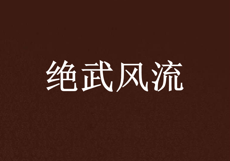 絕武風流 絕武風流