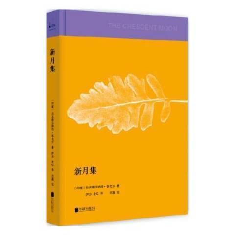 新月集(2016年北京聯合出版公司出版的圖書) 新月集(2016年北京聯合出版公司出版的圖書)