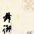 舞御 舞御