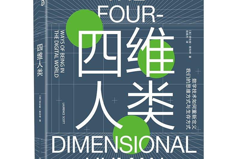四維人類 四維人類
