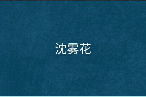 沈霧花